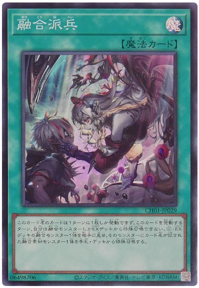 遊戯王 融合派兵(イラスト違い)[SD魔法 や行][CH01-JP029][スーパー]