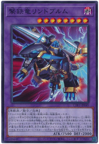 遊戯王 撃鉄竜リンドブルム[SDモンスター か行][CH01-JP049][ノーマル]