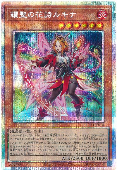 遊戯王 耀聖の花詩ルキナ[BPRO][BPRO-JP010][プリシク]