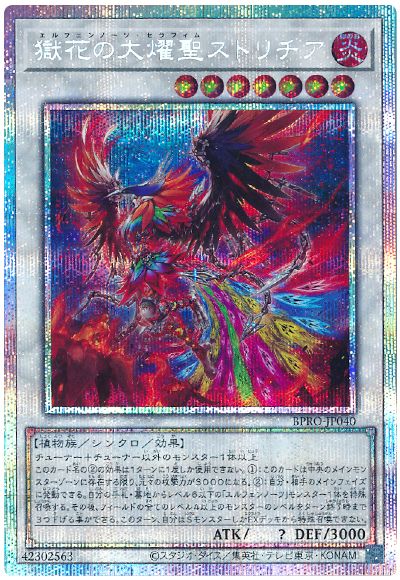 獄花の大燿聖ストリチア