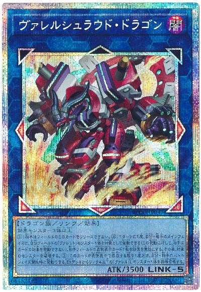 ヴァレルシュラウド・ドラゴン