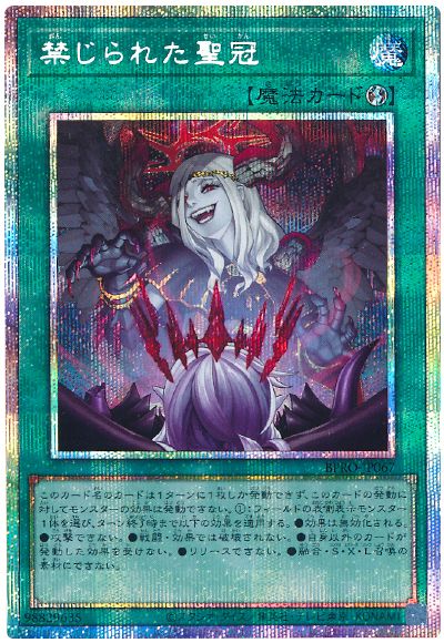 遊戯王 禁じられた聖冠[BPRO][BPRO-JP067][プリシク]