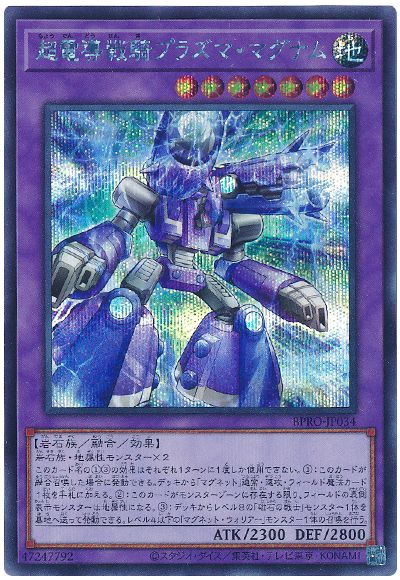 超電導戦騎プラズマ・マグナム