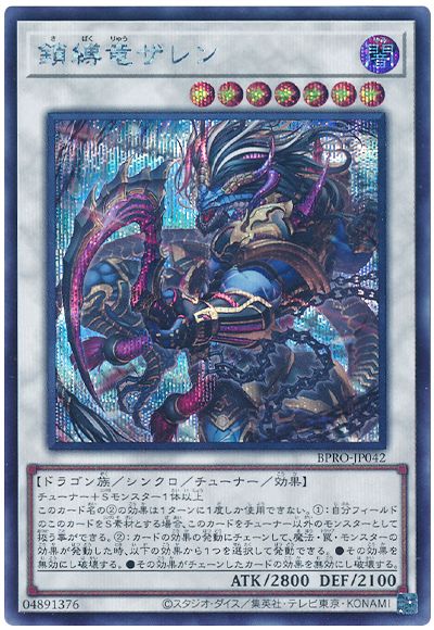 鎖縛竜ザレン