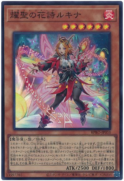 遊戯王 耀聖の花詩ルキナ[BPRO][BPRO-JP010][スーパー]