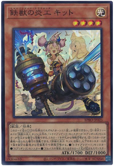 鉄獣の炎工 キット