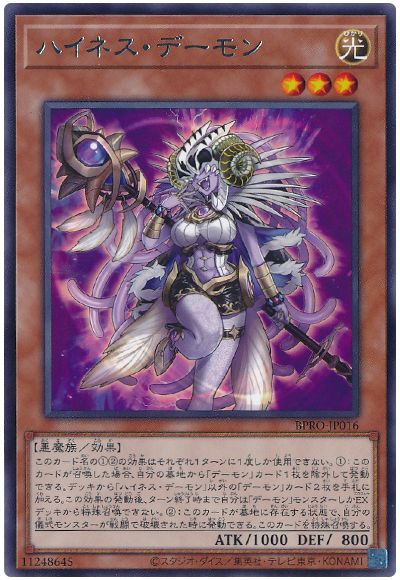 ハイネス・デーモン