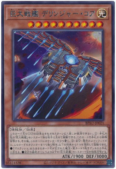巨大戦艦 デリンジャー・コア