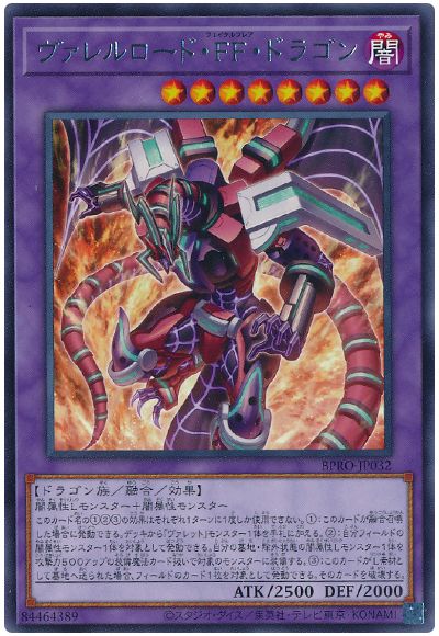ヴァレルロード・FF・ドラゴン