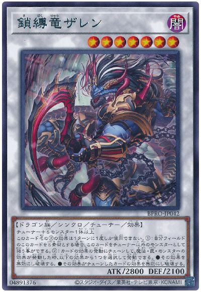 鎖縛竜ザレン