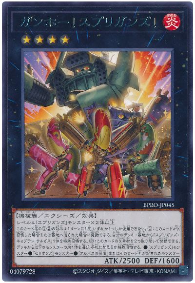 ガンホー！スプリガンズ！