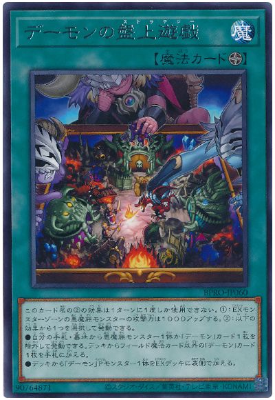デーモンの盤上遊戯