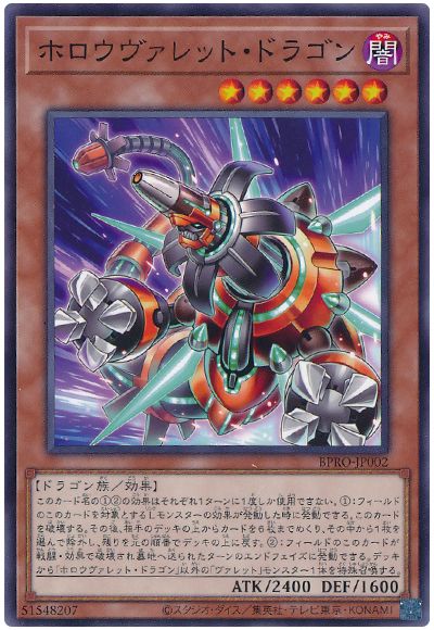 ホロウヴァレット・ドラゴン