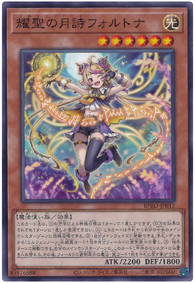 耀聖の月詩フォルトナ