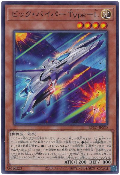 ビック・バイパー Type－L