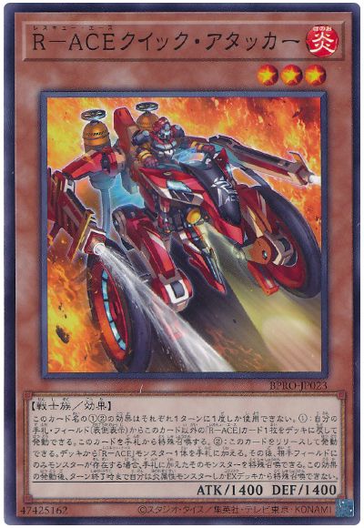 R-ACEクイック・アタッカー