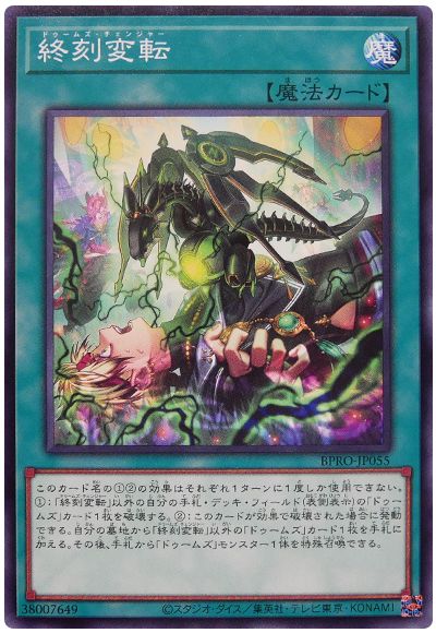 終刻変転