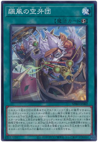飆風の空牙団