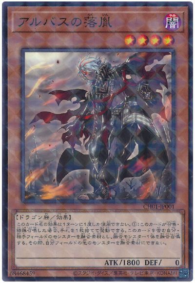 遊戯王 アルバスの落胤[SDモンスター あ行][CH01-JP001][ノーパラ]