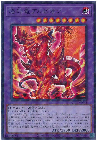 遊戯王 烙印竜アルビオン[SDモンスター ら行][CH01-JP043][ノーパラ]