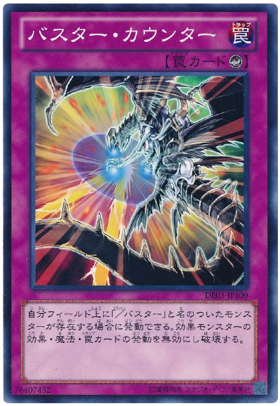 バスター・カウンター