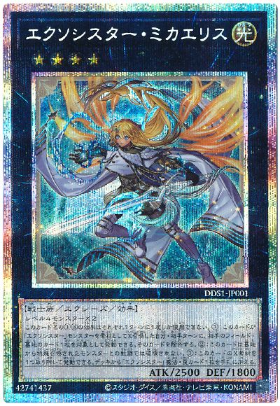 遊戯王 エクソシスター・ミカエリス(開封済み)[特別限定　あ行][DDS1-JP001][プリシク]