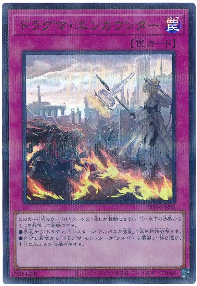 ドラグマ・エンカウンター(ウルトラパラレル仕様)(開封済み)