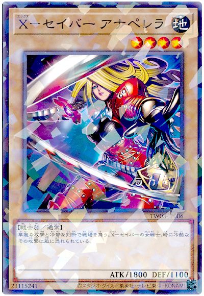遊戯王 X-セイバー アナペレラ[TW03][TW03-JP006][ノーパラ]