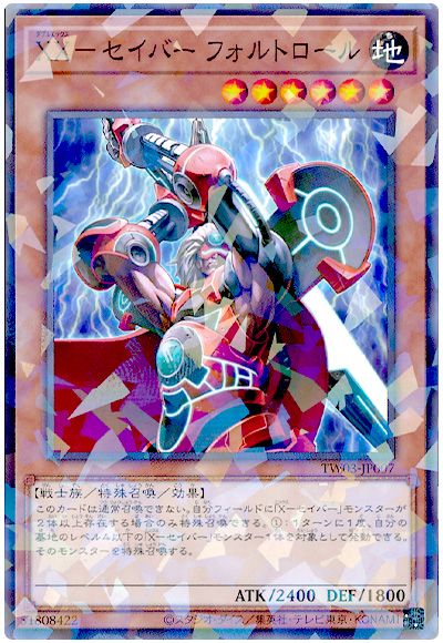 遊戯王 XX-セイバー フォルトロール[TW03][TW03-JP007][ノーパラ]