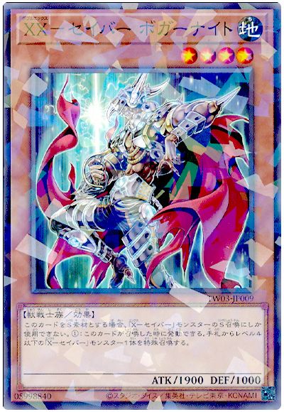 遊戯王 XX-セイバー ボガーナイト[TW03][TW03-JP009][ノーパラ]