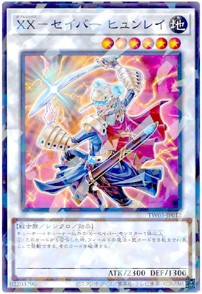 遊戯王 XX-セイバー ヒュンレイ[TW03][TW03-JP012][ノーパラ]