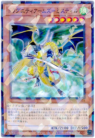 遊戯王 ドラグニティアームズ-ミスティル[TW03][TW03-JP024][ノーパラ]