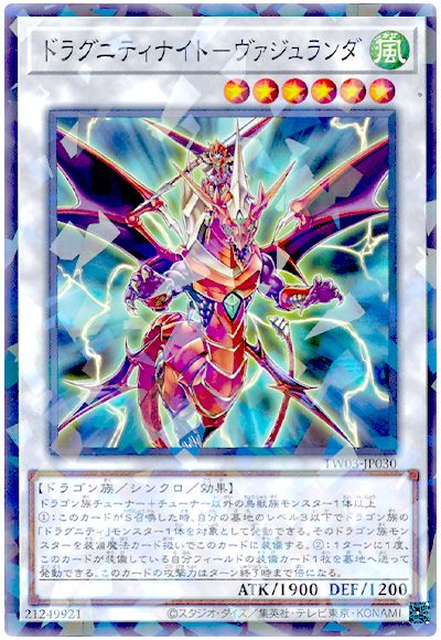 遊戯王 ドラグニティナイト-ヴァジュランダ[TW03][TW03-JP030][ノーパラ]