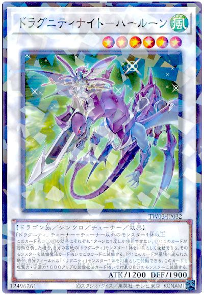 遊戯王 ドラグニティナイト-ハールーン[TW03][TW03-JP032][ノーパラ]