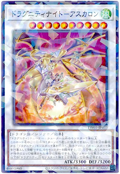 遊戯王 ドラグニティナイト-アスカロン[TW03][TW03-JP033][ノーパラ]