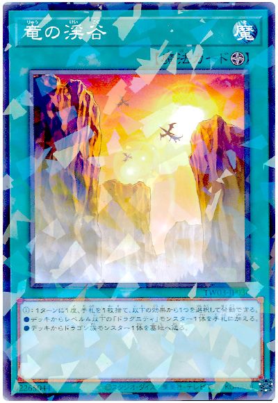 遊戯王 竜の渓谷[TW03][TW03-JP036][ノーパラ]