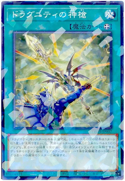 遊戯王 ドラグニティの神槍[TW03][TW03-JP037][ノーパラ]