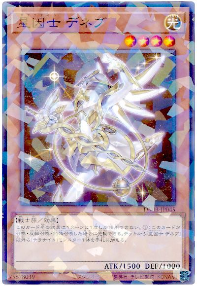 遊戯王 星因士 デネブ[TW03][TW03-JP045][ノーパラ]