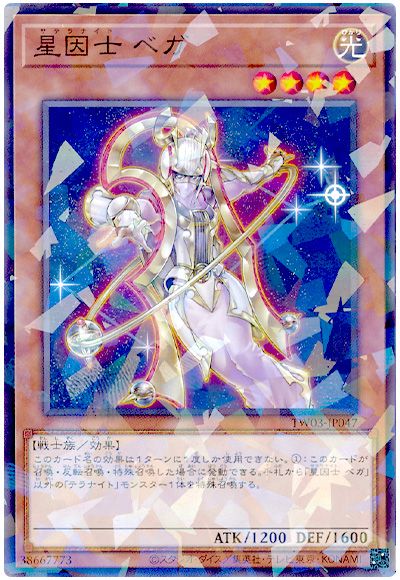 遊戯王 星因士 ベガ[TW03][TW03-JP047][ノーパラ]