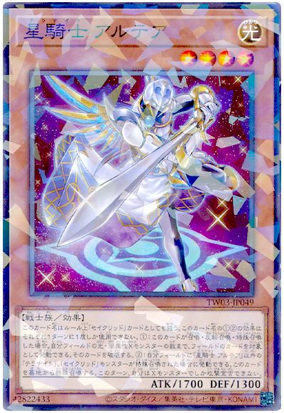 遊戯王 星騎士 アルテア[TW03][TW03-JP049][ノーパラ]