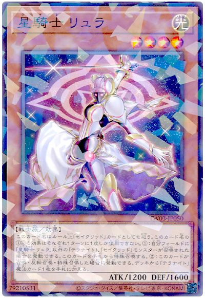 遊戯王 星騎士 リュラ[TW03][TW03-JP050][ノーパラ]