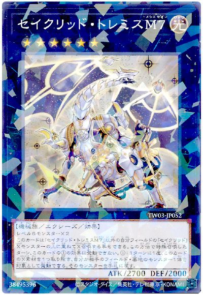 遊戯王 セイクリッド・トレミスM7[TW03][TW03-JP052][ノーパラ]