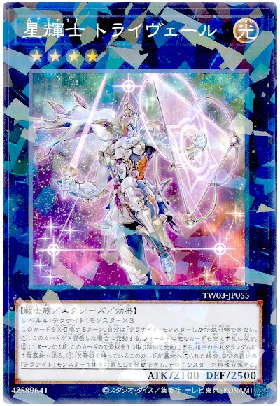 遊戯王 星輝士 トライヴェール[TW03][TW03-JP055][ノーパラ]