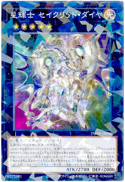遊戯王 星輝士 セイクリッド・ダイヤ[TW03][TW03-JP056][ノーパラ]