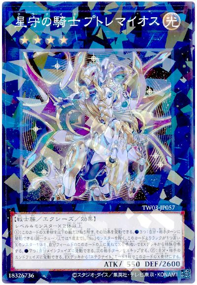 遊戯王 星守の騎士 プトレマイオス[TW03][TW03-JP057][ノーパラ]