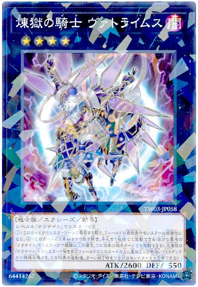 遊戯王 煉獄の騎士 ヴァトライムス[TW03][TW03-JP058][ノーパラ]