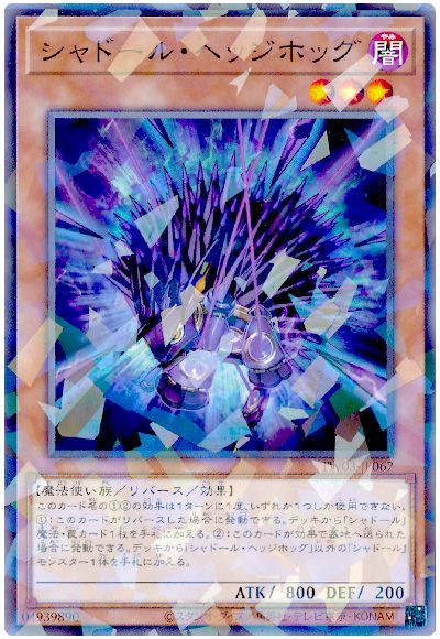 遊戯王 シャドール・ヘッジホッグ[TW03][TW03-JP067][ノーパラ]
