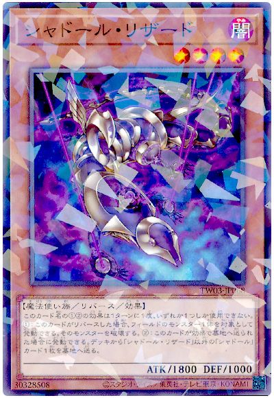 遊戯王 シャドール・リザード[TW03][TW03-JP068][ノーパラ]