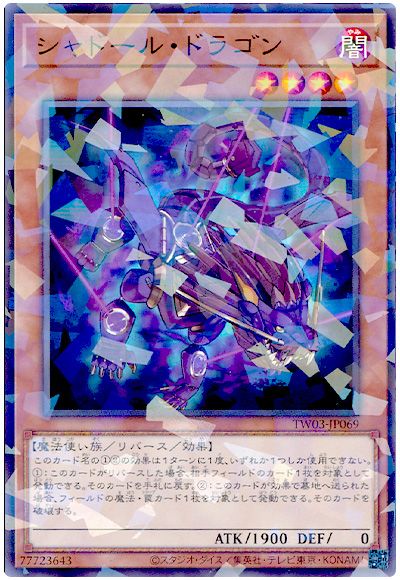 遊戯王 シャドール・ドラゴン[TW03][TW03-JP069][ノーパラ]