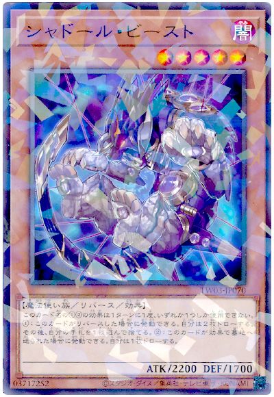 遊戯王 シャドール・ビースト[TW03][TW03-JP070][ノーパラ]